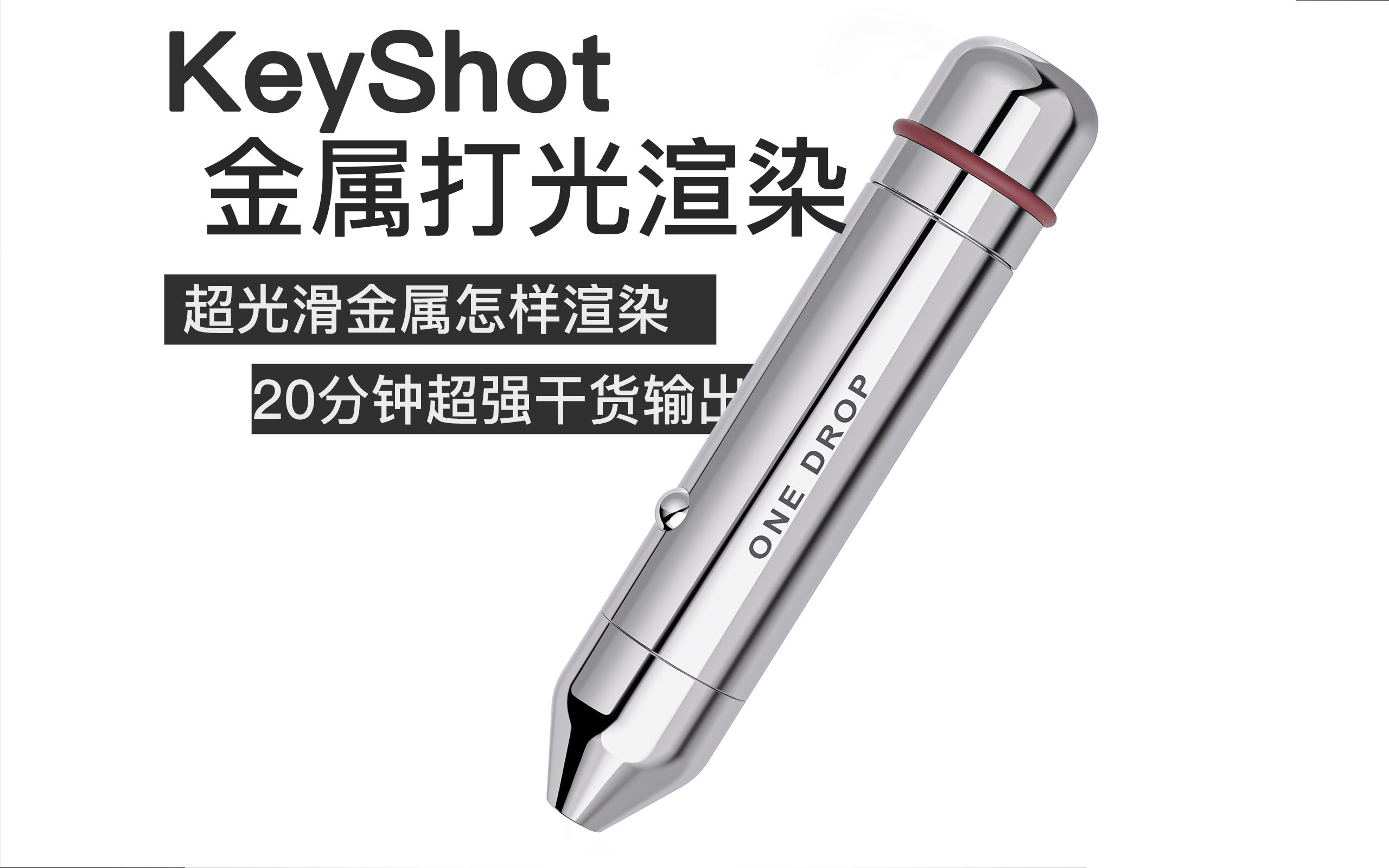 Keyshot｜超光滑金属单独打光渲染（20分钟全干拿捏灯光细节）-炫炫停不下-炫炫停不下-哔哩哔哩视频