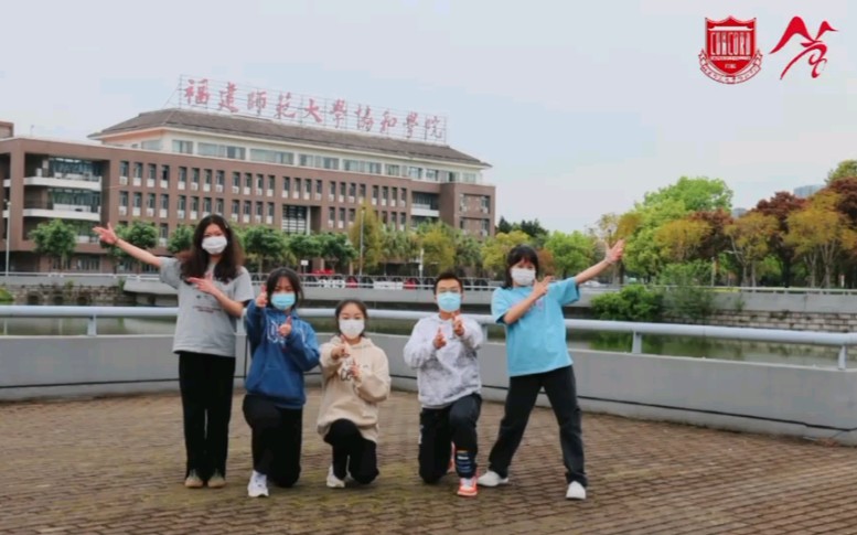 福建师范大学协和学院|以舞抗“疫”,一起接力!哔哩哔哩bilibili