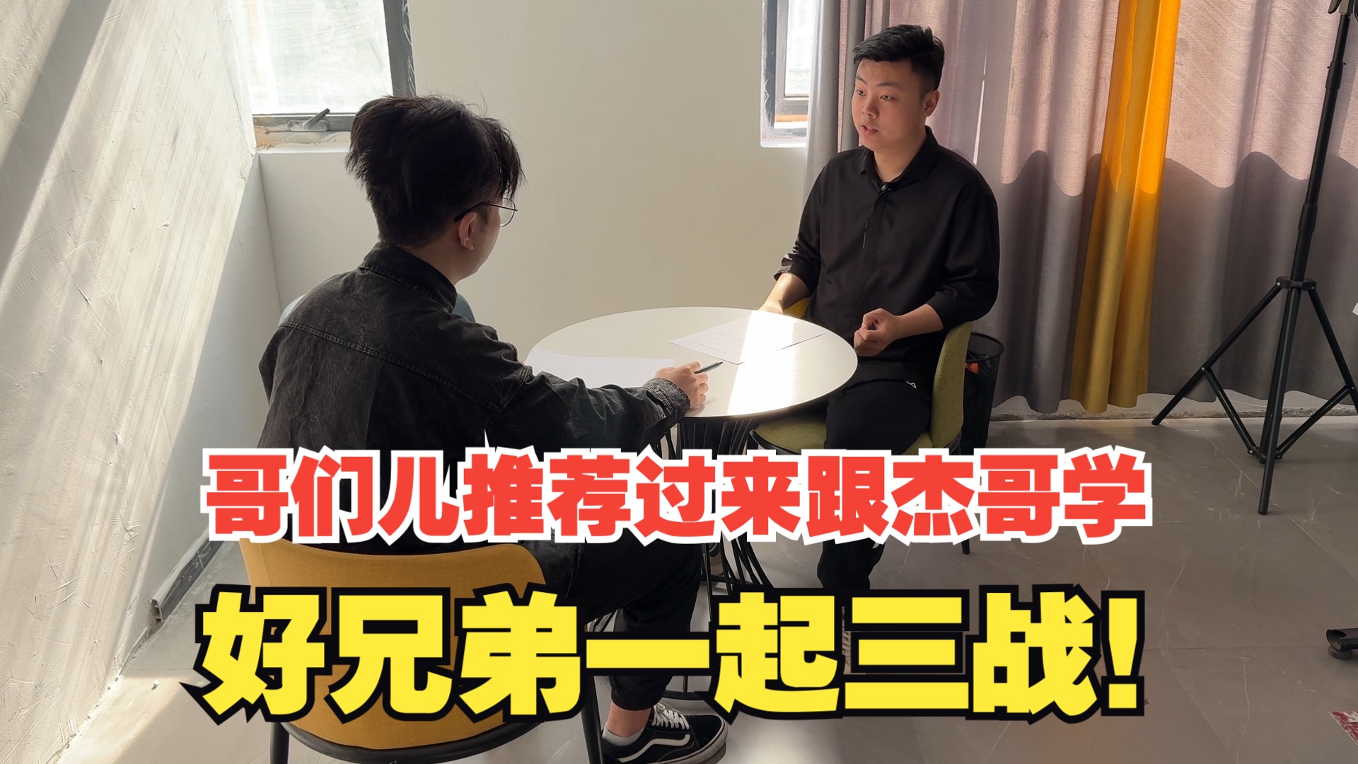 小伙儿被哥们推荐来跟杰哥学习,哥儿俩一起报名三战了