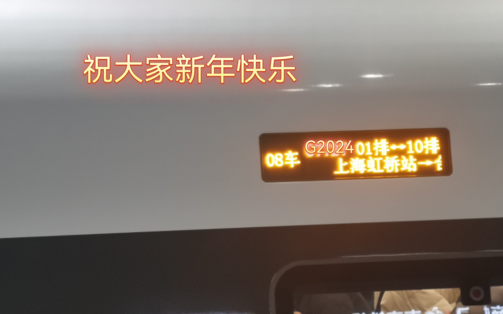 [龙年特辑]列车已经到达 甲辰龙年 请下车换乘g2024次!