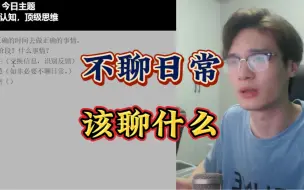 Télécharger la video: lin）如非必要，不聊日常。我来教你聊啥！