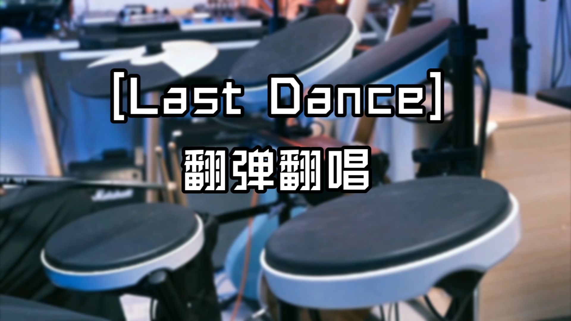 [Last Dance]伍佰 又菜又爱丸翻弹翻唱版哔哩哔哩bilibili