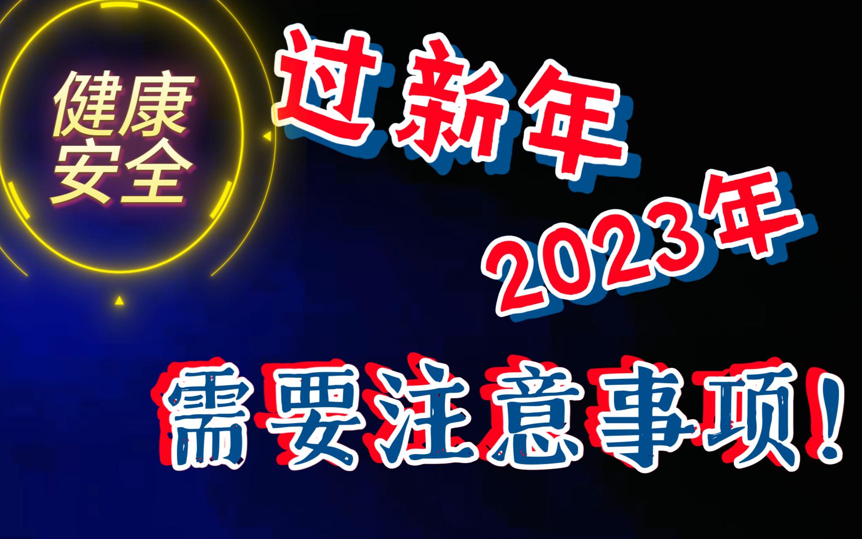 [图]2023年，过新年需要注意事项！