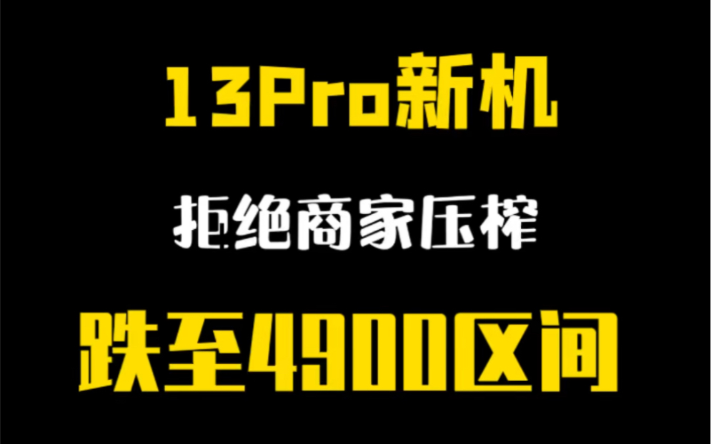 13Pro新机价格来到4900左右,香嘛?哔哩哔哩bilibili