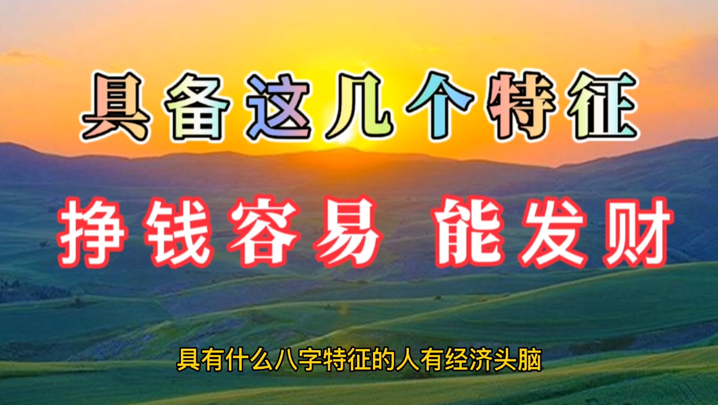 八字:挣钱容易、能发财的四柱特征.具有什么样特点的人有经济头脑?哔哩哔哩bilibili