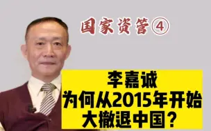 Download Video: 【大咖说】卢麒元‖李嘉诚为何从2015年开始大撤退中国？