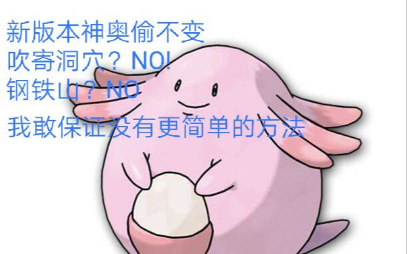 [图]99％的pokemmo玩家都不知道的最快偷不变方法！看到就是赚到！ 再不看就被删了！