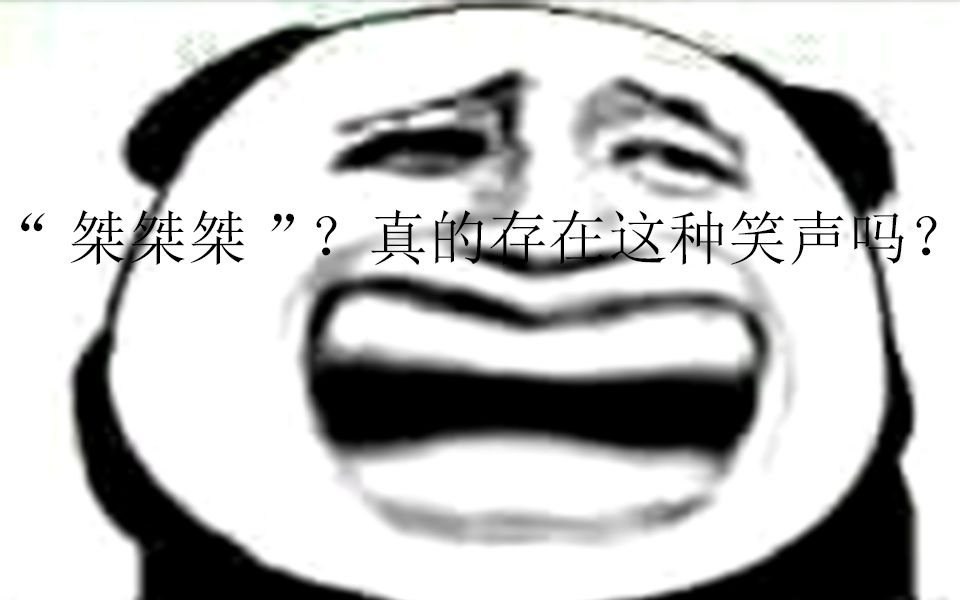 “桀桀桀?”真的存在这样的笑声吗?哔哩哔哩bilibili