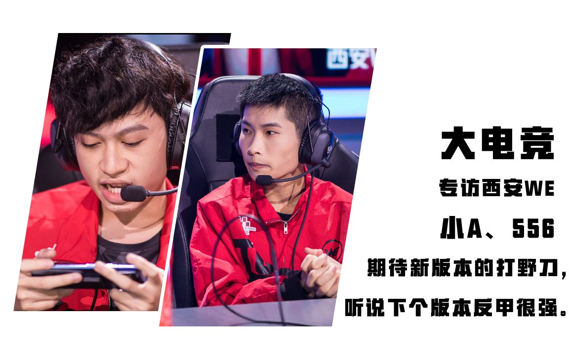 【豪想听你说】专访西安we小a,556:"期待新版本的打野刀,听说下个版本