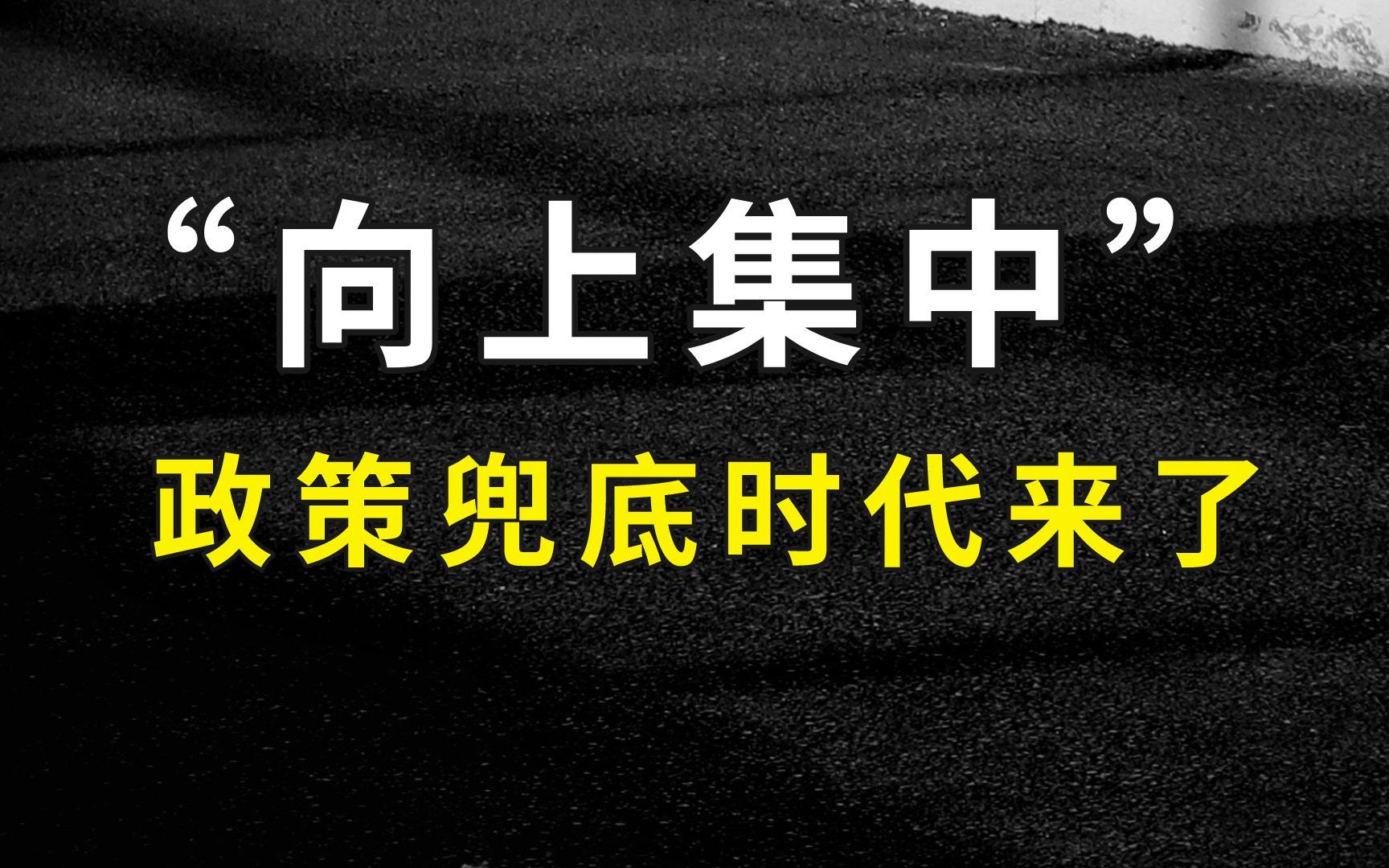 五年一次的金融会议、都说了啥?有什么影响?哔哩哔哩bilibili