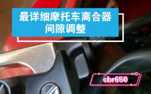 最详细的摩托车离合器间隙调整方法分享108秒学不会我负责（离合间隙对摩托车驾驶很重要）