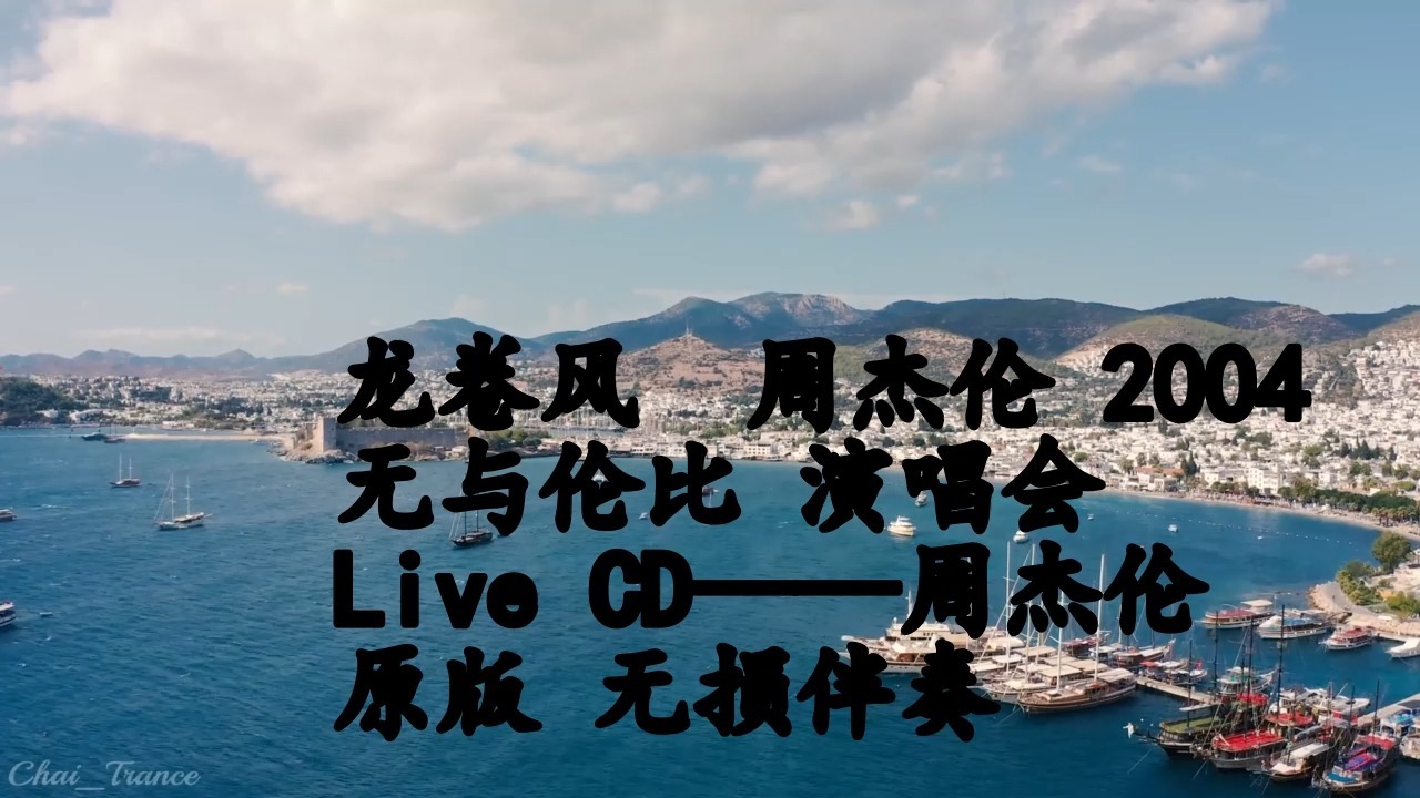 龙卷风 (Live) 周杰伦 2004 无与伦比 演唱会 Live CD——周杰伦 原版 无损伴奏