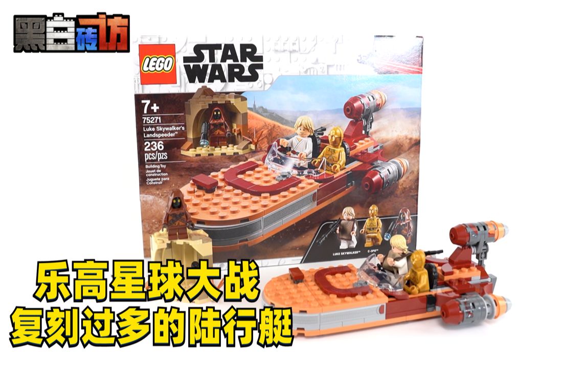 【黑白】乐高星球大战75271,复刻过多的陆行艇?