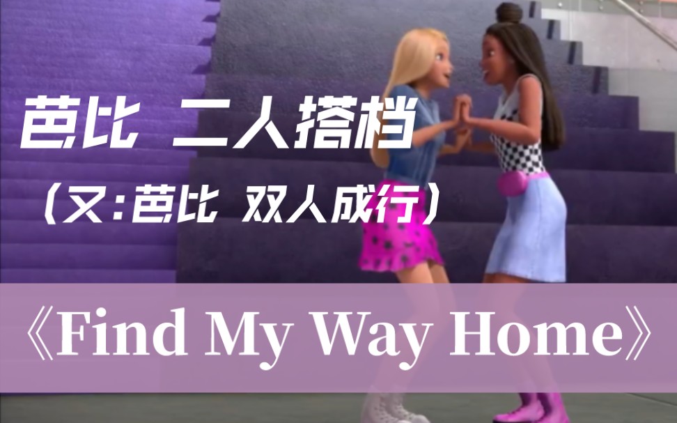 [图]【搬运】芭比 双人成行《Find My Way Home》（中文《找到家的方向》）（又名:芭比 二人搭档）中文/英文/葡萄牙/西语/印尼