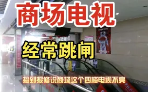 Скачать видео: 商场电视经常跳闸！换了空开也一样！