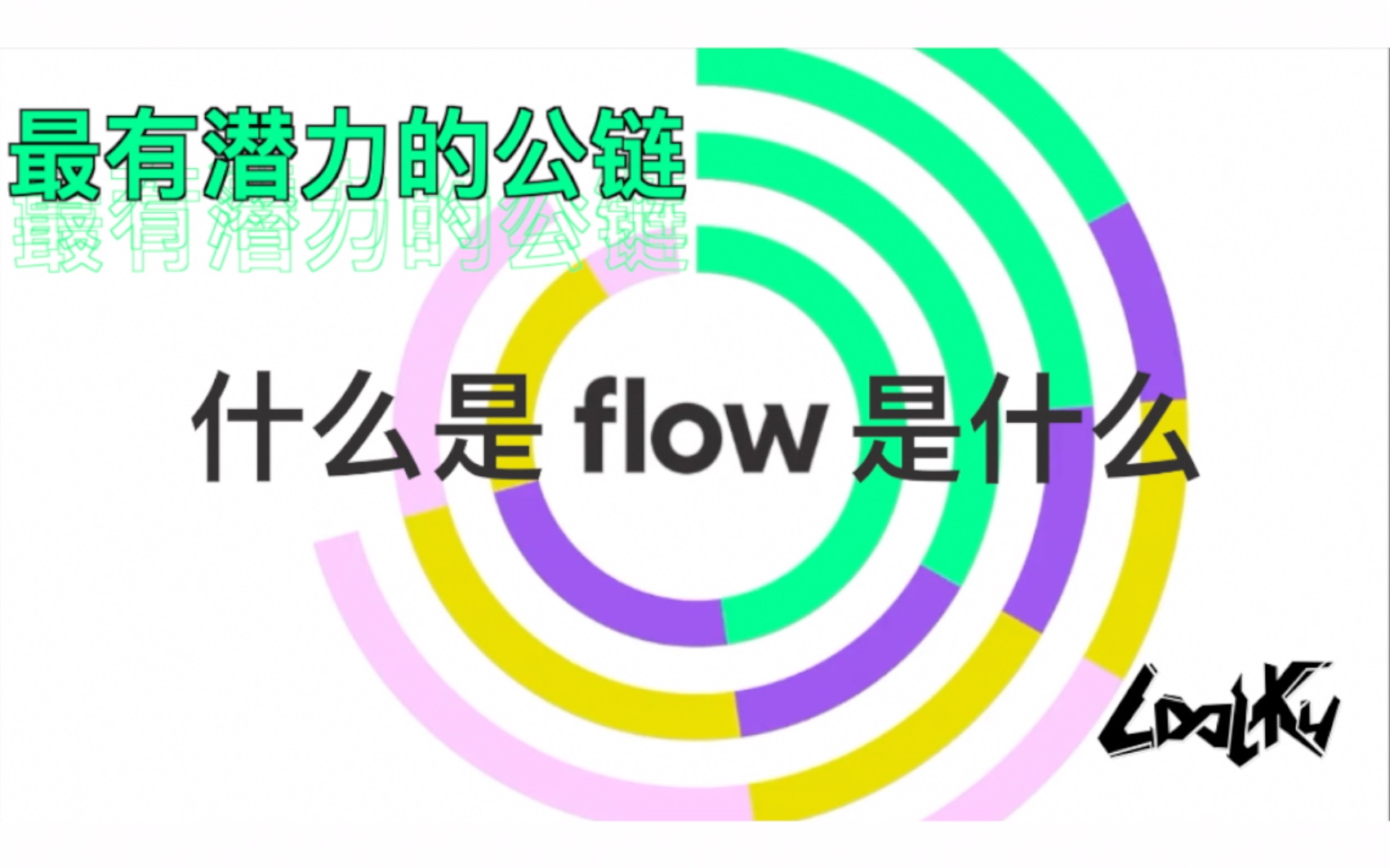 什么是Flow? 最具出圈能力的IP生态 燃炸呈现_哔哩哔哩_bilibili