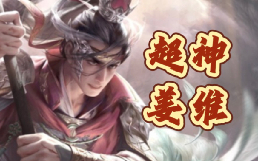 三国杀ol也要出谋系列了?谋姜维首发详解!【布丁说】