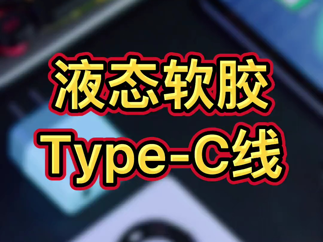 typec数据线推荐,数据线!哔哩哔哩bilibili