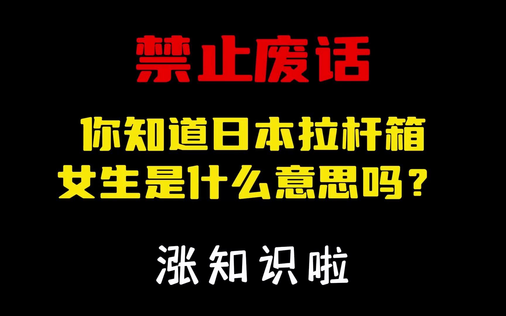 禁止废话:你知道日本拉杆箱女生是什么意思吗?#涨知识啦#省流哔哩哔哩bilibili