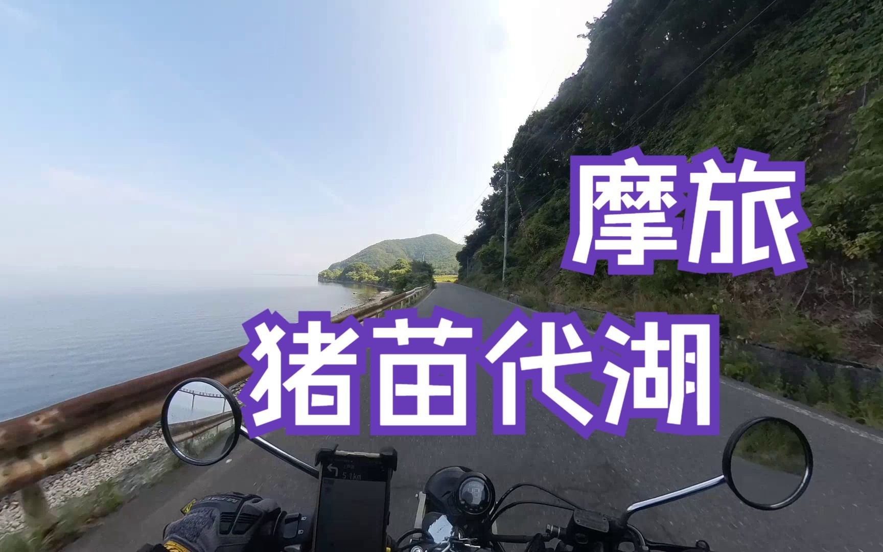 【日本】【摩旅】【第一视角】猪苗代湖