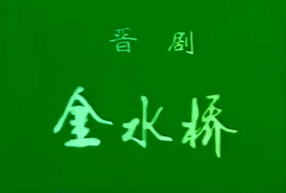 【晋剧 郭兰英】金水桥 1980年山西省晋剧院演出录像哔哩哔哩bilibili