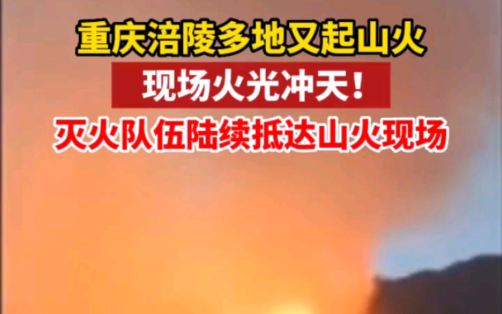 9月19日 ,重庆涪陵雨台山发生山火,目前山火仍在持续燃烧,愿一切平安!!!哔哩哔哩bilibili