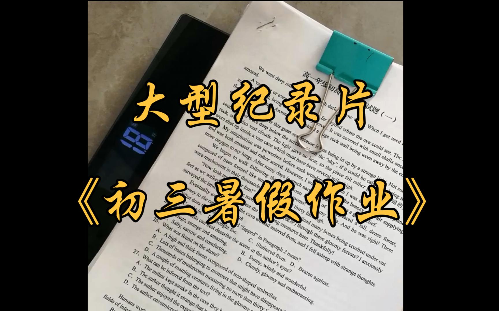 大型纪录片之《初三暑假作业》哔哩哔哩bilibili