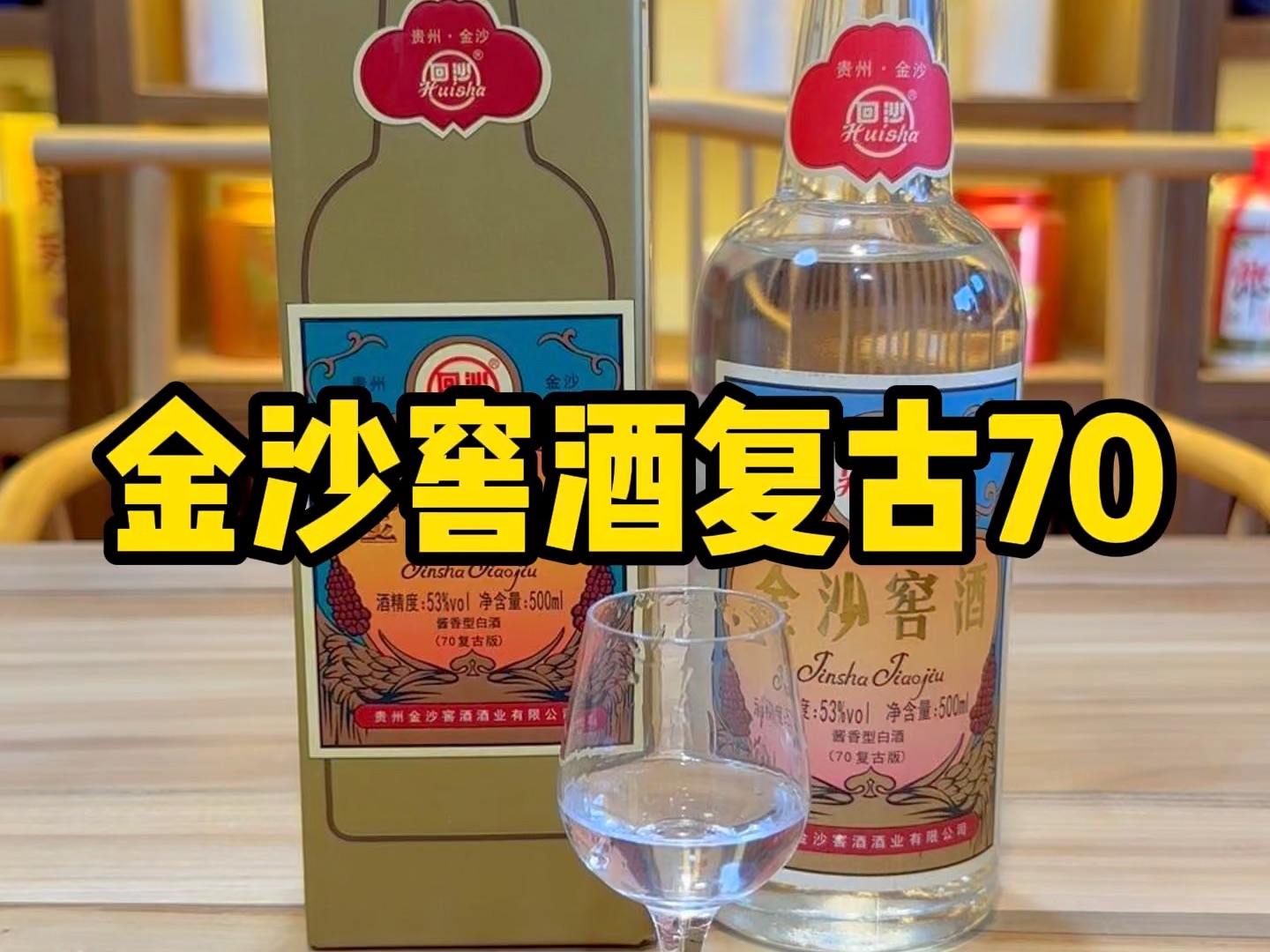 金沙窖酒复古70品评,致敬复古造型,业内号称小摘要的金沙窖酒究竟会是什么味道?哔哩哔哩bilibili