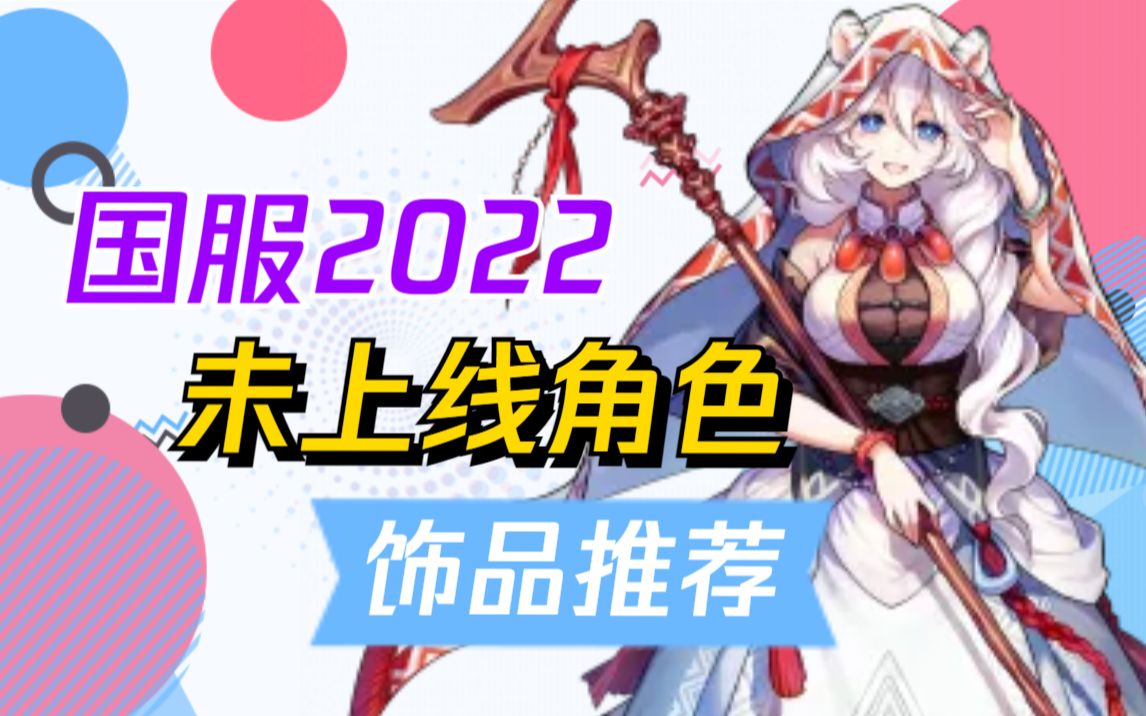 【坎公骑冠剑】国服2022未上线角色饰品推荐哔哩哔哩bilibili攻略