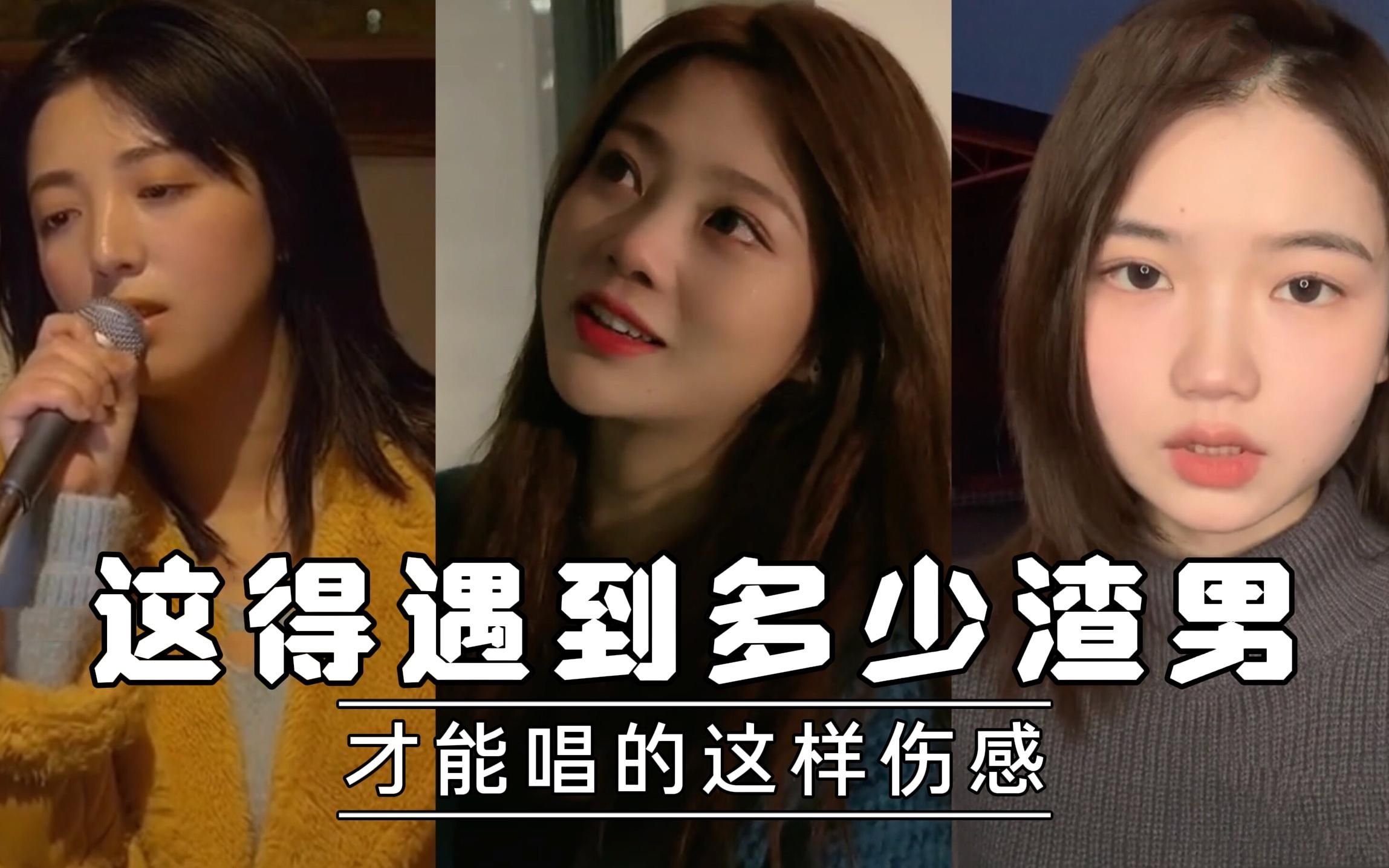 小姐姐经历了什么,才唱的这样伤感,这得遇到多少渣男才能唱出来