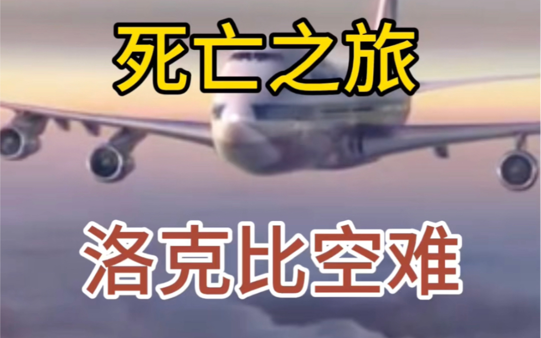 世界著名的航空惨案之洛克比空难!哔哩哔哩bilibili