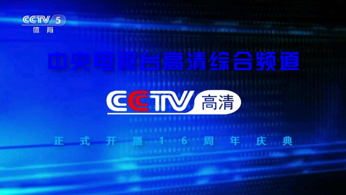 [图]CCTV-5体育频道（高清综合频道）正式开播16周年庆典《咏凌甜言蜜语》李咏王心凌