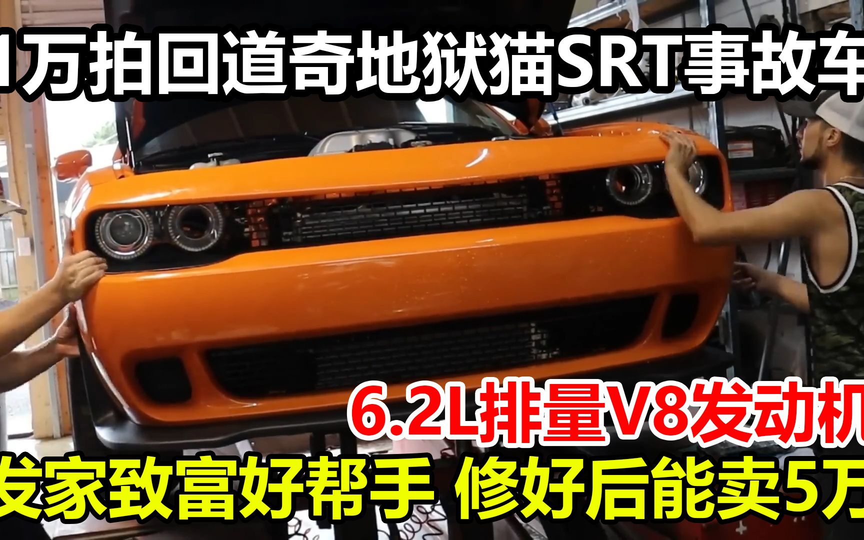 1万拍回18年产道奇地狱猫SRT事故车,修好之后能卖5万哔哩哔哩bilibili