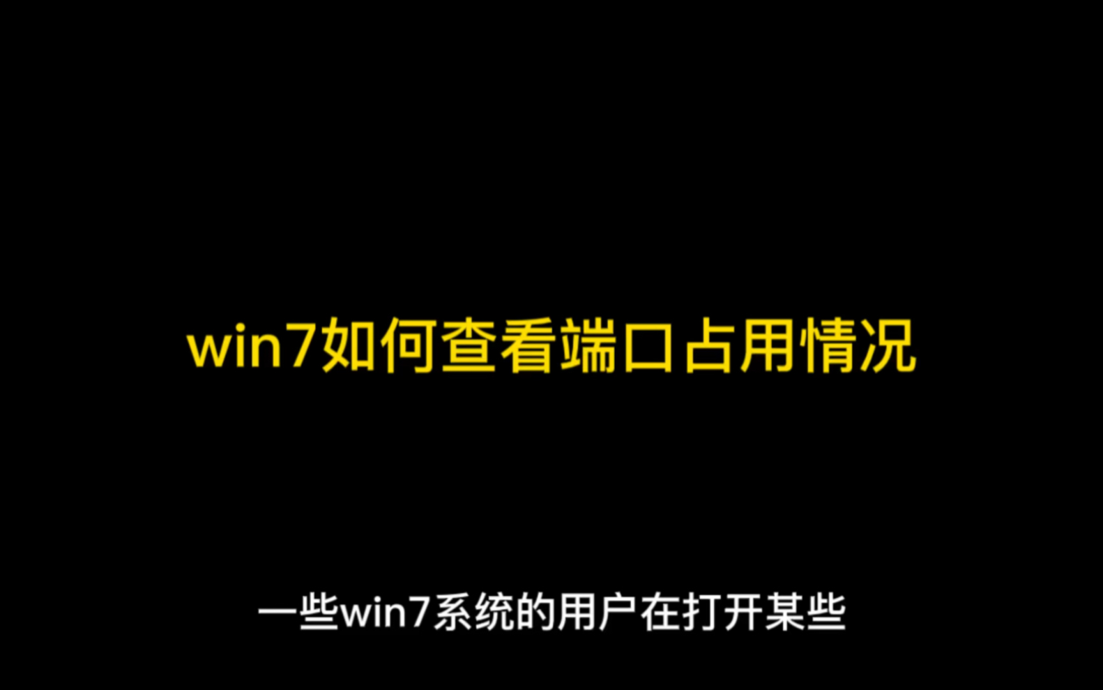 win7如何查看端口占用情况哔哩哔哩bilibili