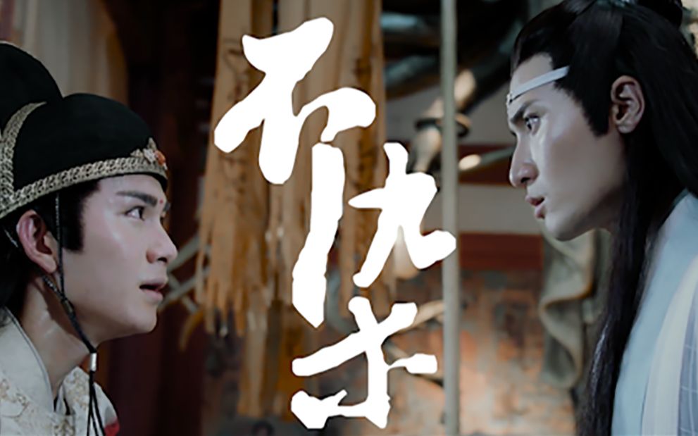 【陈情令】【曦瑶|玩具车】不染哔哩哔哩bilibili