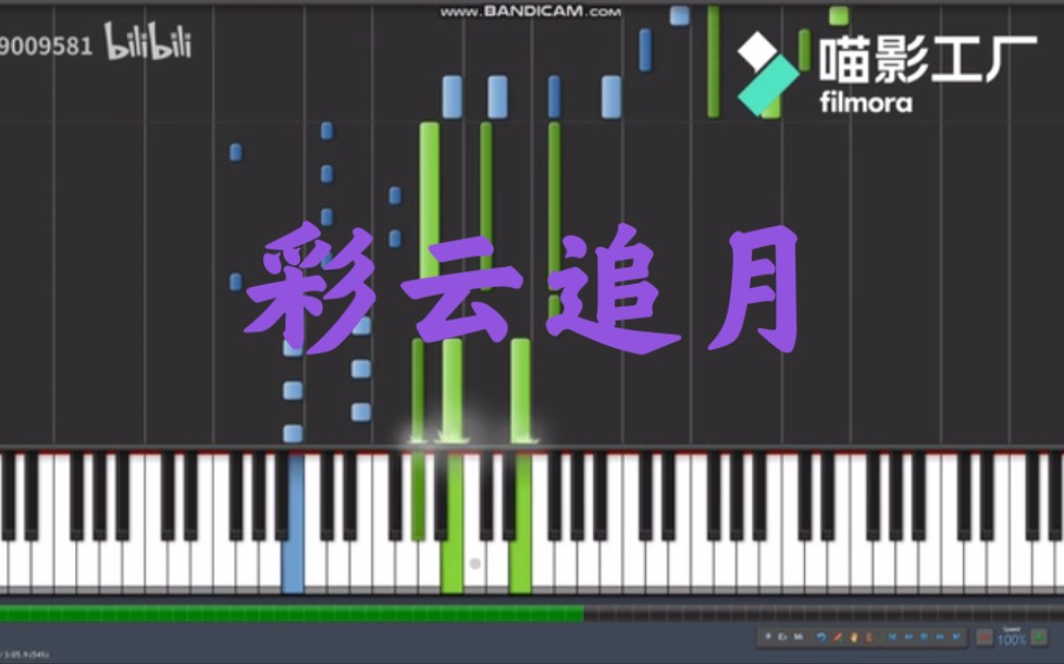 《彩云追月》钢琴版纯音乐(瀑布条)哔哩哔哩bilibili