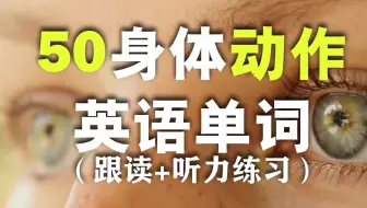 50个常见身体动作英语单词，动作演示情景英文/从零开始学英语 Nate Onion English