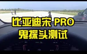 Download Video: 比亚迪宋PRO鬼探头测试