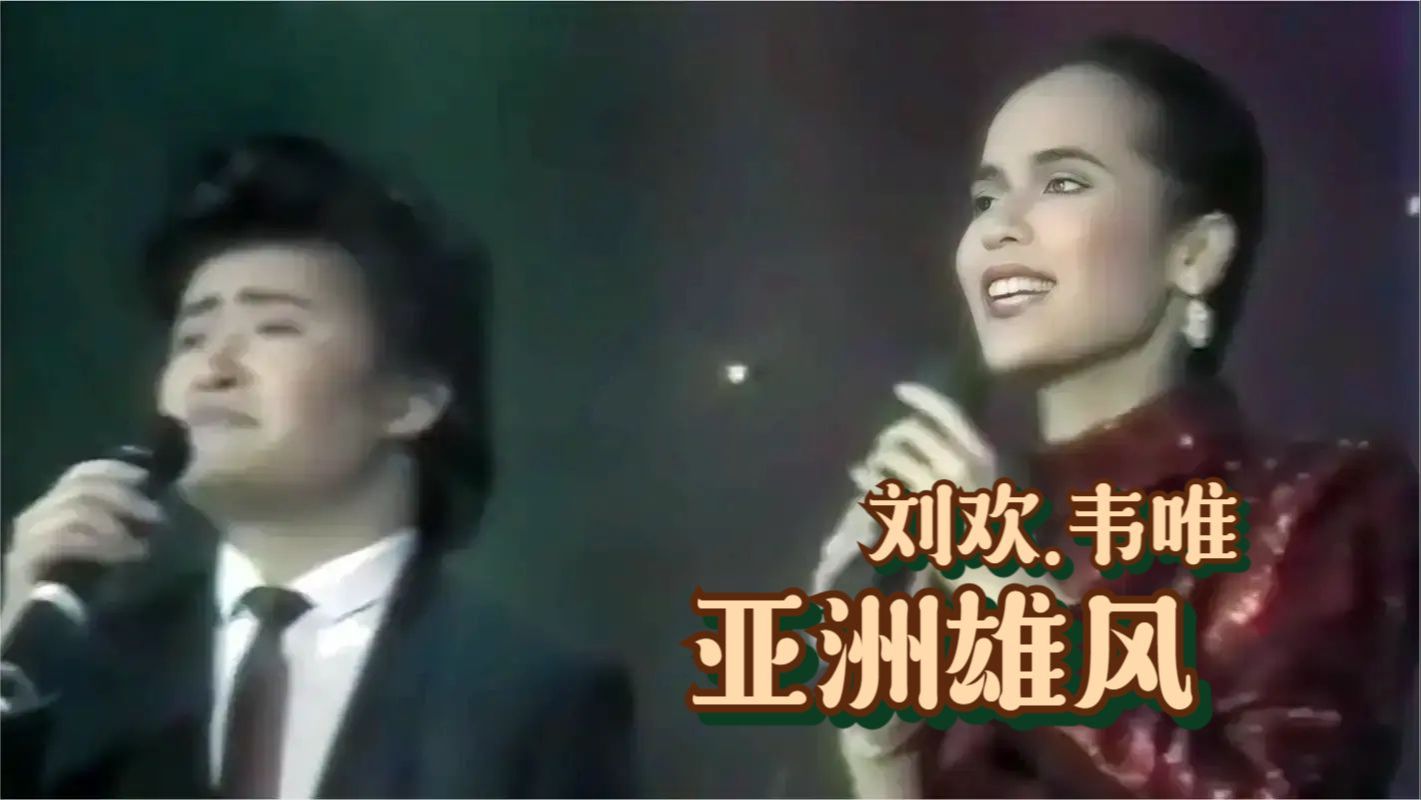 刘欢.韦唯《亚洲雄风》| 第11届北京亚运会宣传曲 1990哔哩哔哩bilibili