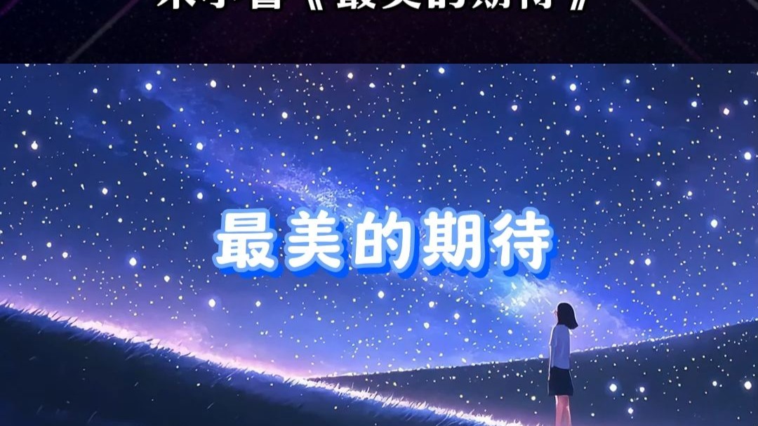 最美的期待 伴奏 背景视频高清