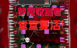 Descargar video: 梦魇收割者，但是在GMS2！【MC大战僵尸2】自制关卡