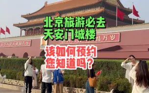 Descargar video: 北京旅游必须天安门城楼，你知道怎么预约吗?