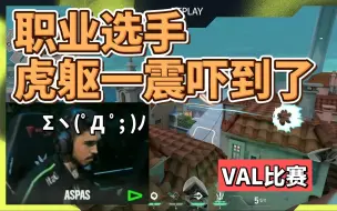 Video herunterladen: 连世界第一婕提ASPAS都吓一跳的婕提大招😲，这到底要怎么提防啊???｜无畏契约｜瓦罗兰特｜VALORANT｜VAL比赛｜2023 VCT LOCK//IN