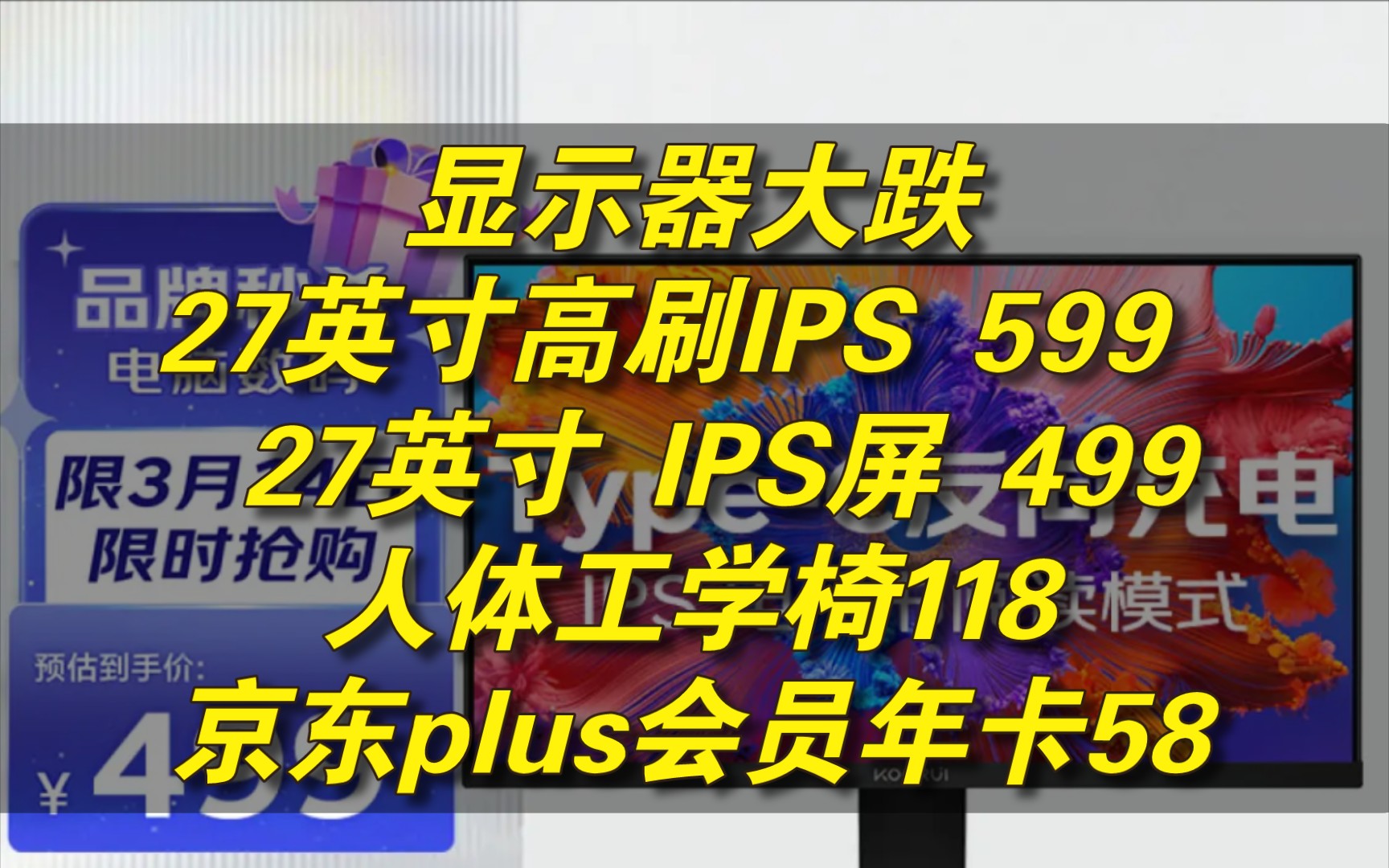 显示器太卷了!27寸144Hz IPS 599,京东plus年卡58,人体工学椅118,27寸IPS 499,吃喝穿用白菜价,直顶来上车你这个年纪...哔哩哔哩bilibili