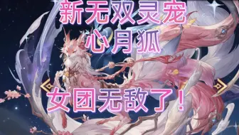 [三国志幻想大陆]新无双灵宠心月狐，技能讲解，女团还在加强，女团无敌了！