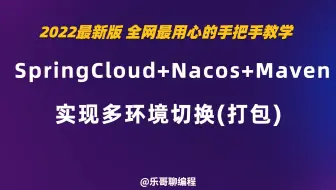 SpringCloud+Nacos+Maven 实现多环境切换(打包)