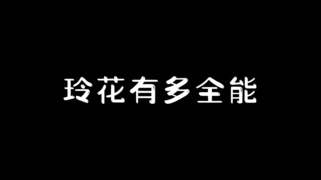 [图]浪姐4能不能请玲花