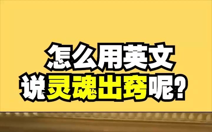 看电影学单词,怎样用英文说“灵魂出窍”呢哔哩哔哩bilibili