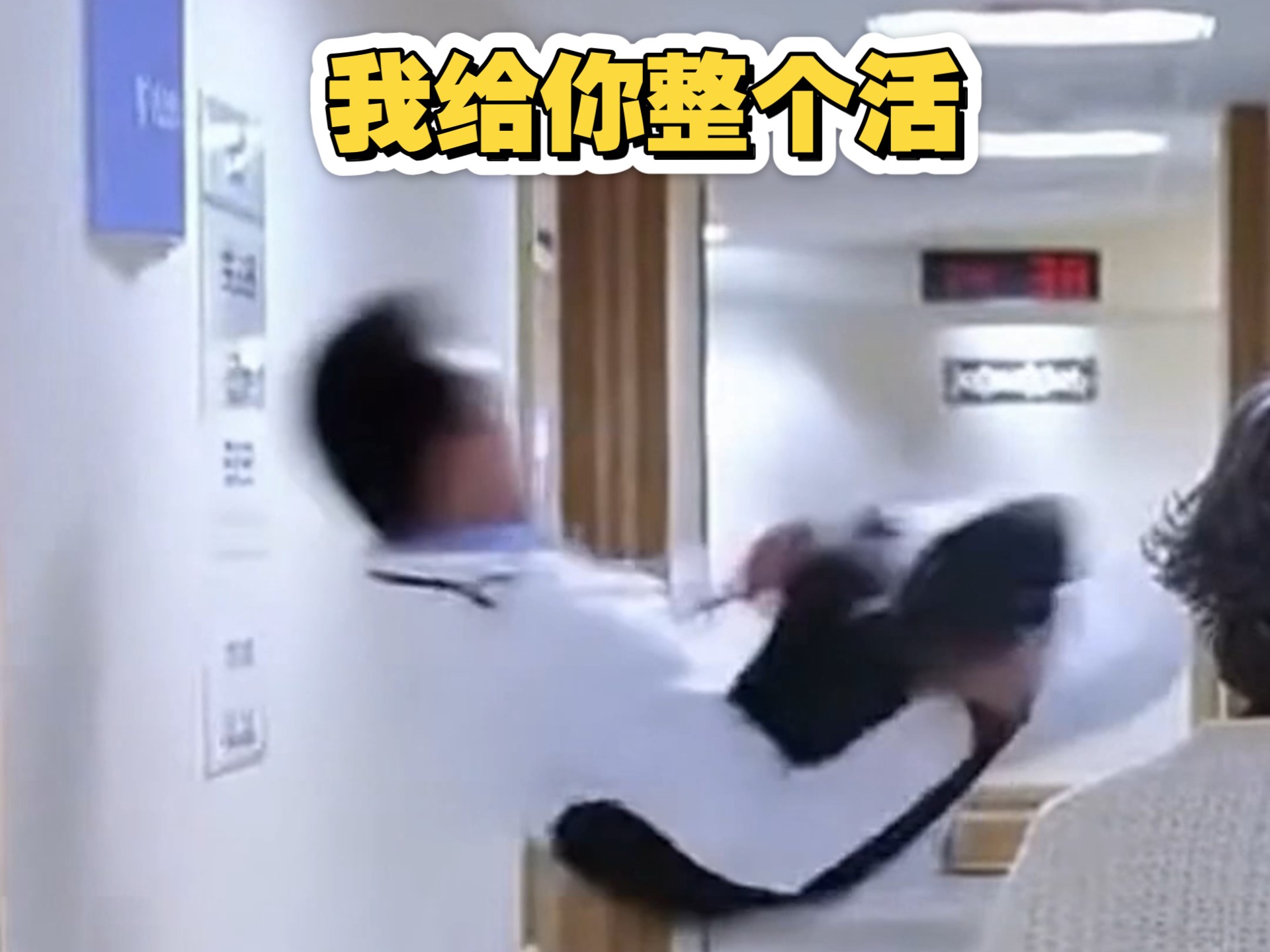 病人没整活，我给你整个活。