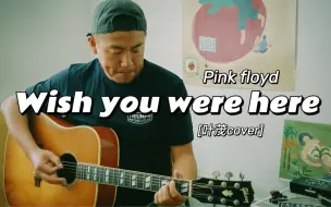 Download Video: 翻唱《wish you were here》，pink floyd罗杰·沃特斯：taiwan is part of china！如果你不懂历史，就去多读读书！